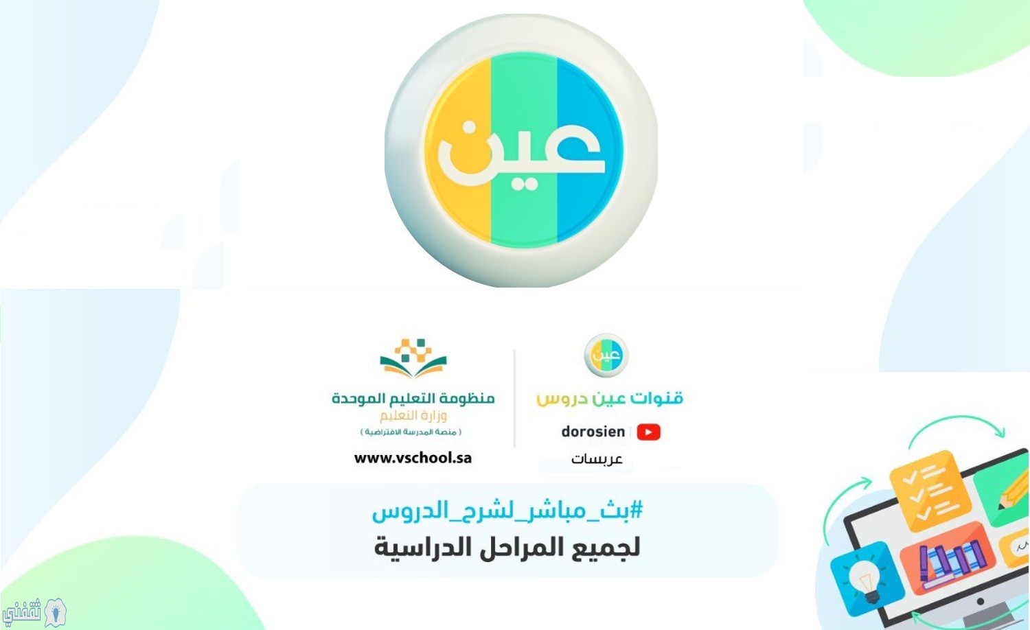 جداول الأسبوع الحادي عشر قناة عين