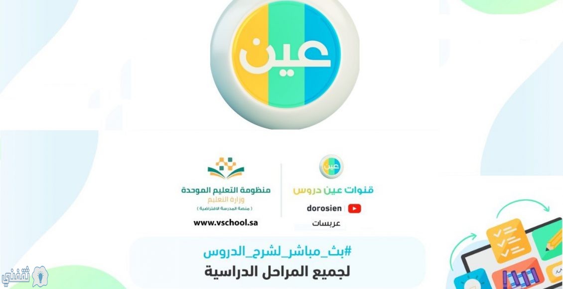 قناة عين لمتابعة منظومة التعليم الموحد 1441