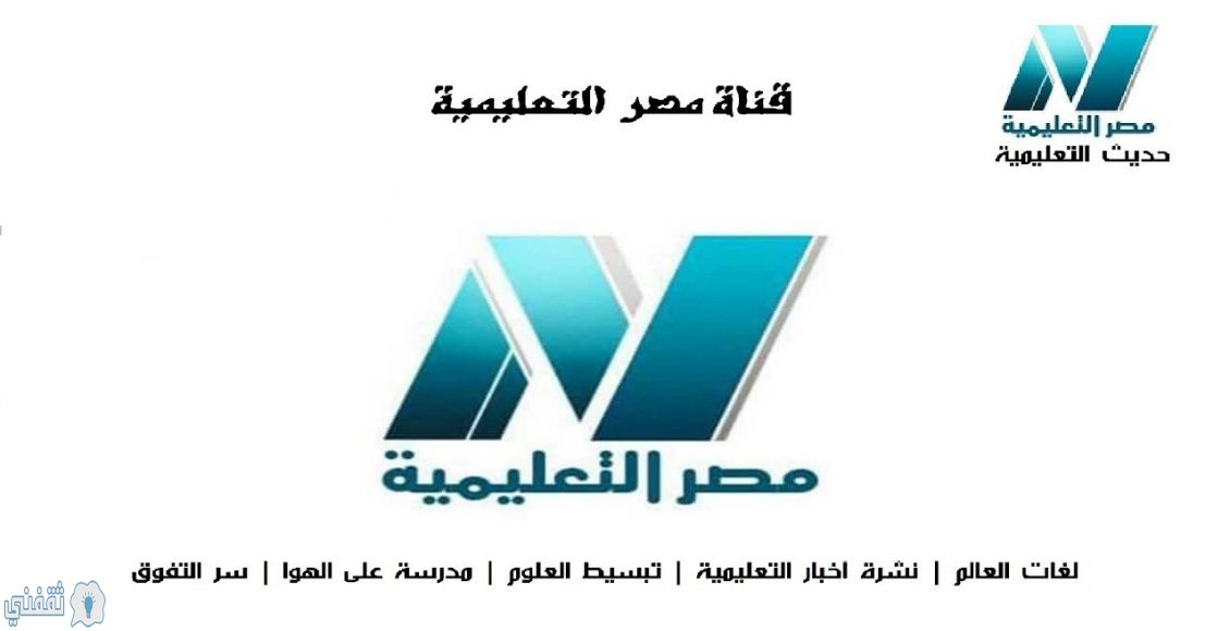 تردد قنوات مصر التعليمية الجديدة