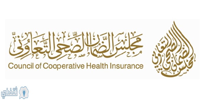 مجلس الضمان الصحي يصدر تعليمات هامة لشركات التأمين ومزودي الخدمة
