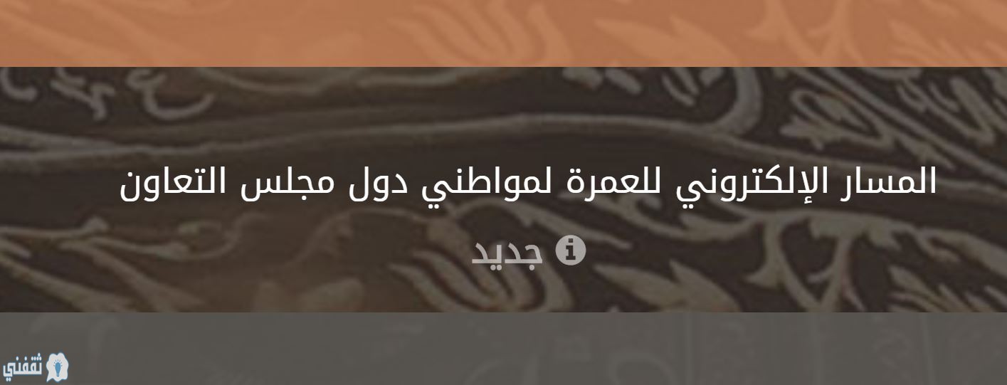 رابط مسار العمرة موقع وزارة الحج لمواطني دول مجلس التعاون الخليجي