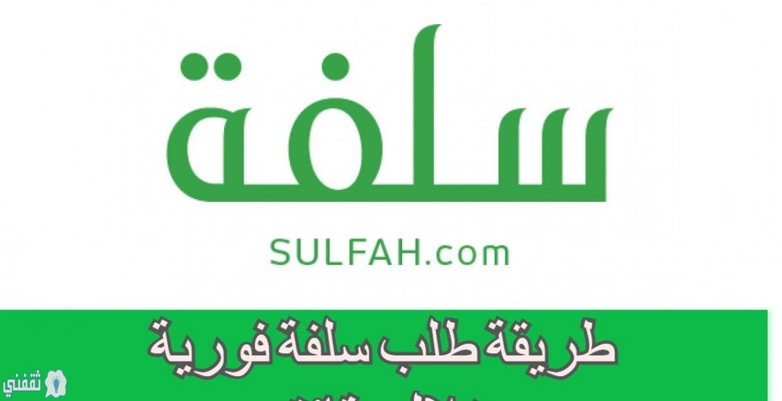 قرض منصة سلفة