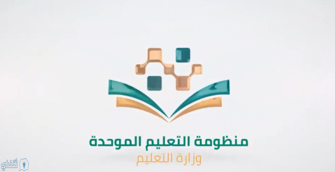 تسجيل الدخول إلي منظومة التعليم الموحد
