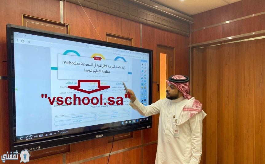 منظومة التعليم الموحد Vschool.sa