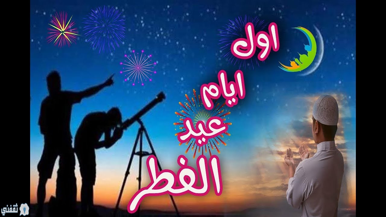 موعد عيد الفطر المبارك