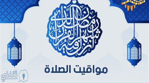 موعد صلاة الفجر فى بنغازي اليوم