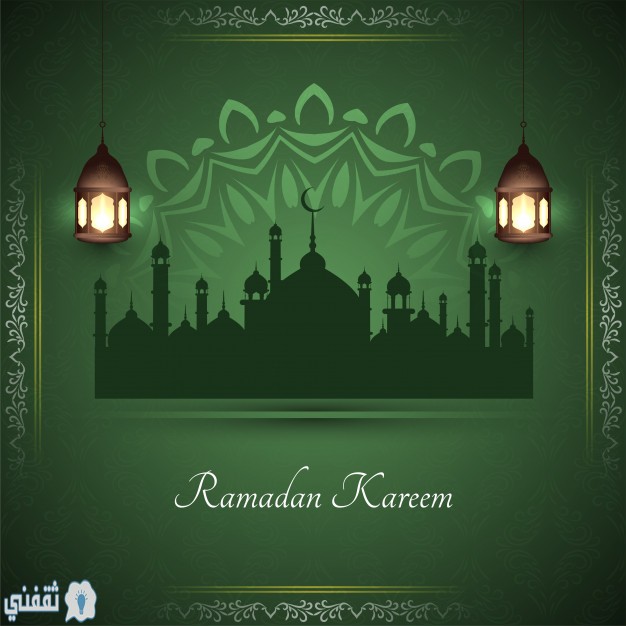 أجمل صور وخلفيات رمضان كريم للأهل والأحباب