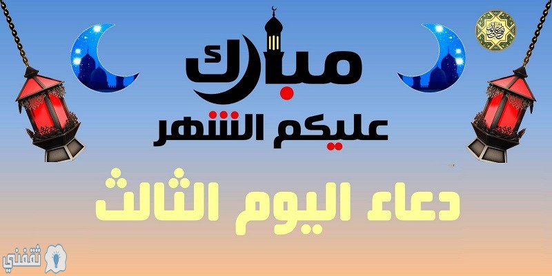 دعاء اليوم الثالث من رمضان