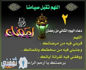 دعاء اليوم الثاني من رمضان