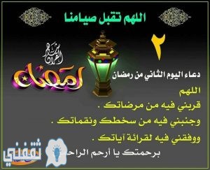 دعاء اليوم الثاني من رمضان 