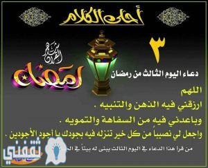 دعاء الييوم الثالث من رمضان