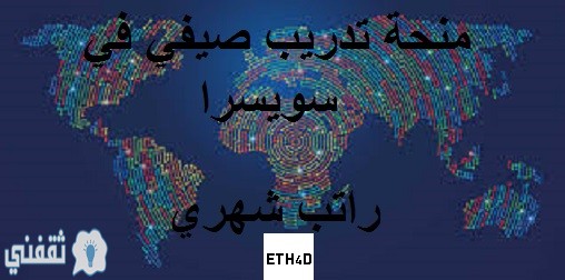 منحة دراسية في سويسرا