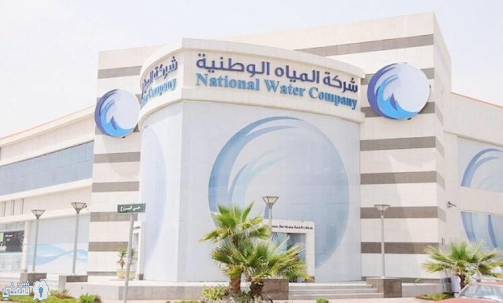 رابط الاستعلام عن مبلغ فاتورة المياه بالمملكة العربية السعودية