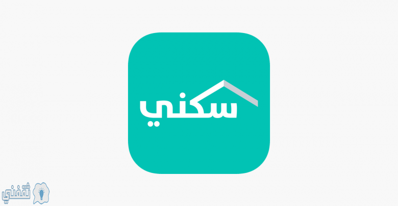 وزارة الإسكان تطلق تطبيق سكني