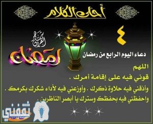 دعاء اليوم الرابع من رمضان