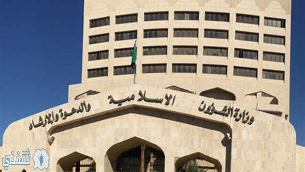 وزارة الشؤون الإسلامية وظائف
