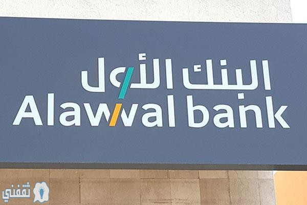 رابط التقديم علي قرض شخصي من مصرف الأول السعودي