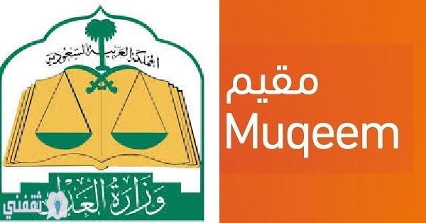 وزارةالعدل السعودية وبوابة مقيم