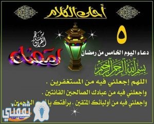 دعاء اليوم الخامس من رمضان