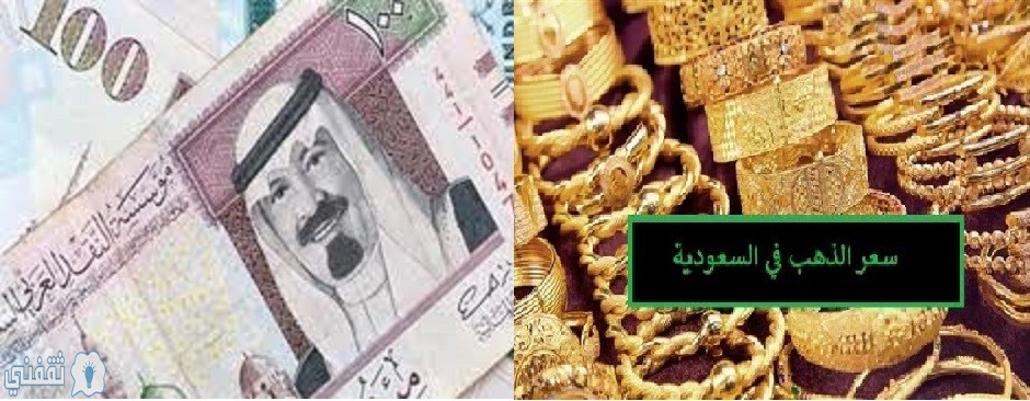 اسعار الريال السعودي والدولار والذهب