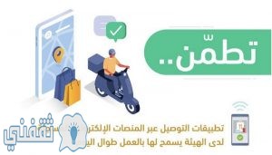 تطبيقات التوصيل المعتمدة