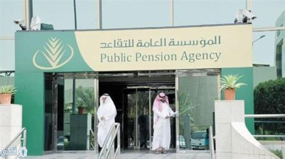 كيفية تخصيص المعاش من المؤسسة العامة للتقاعد بالمملكة