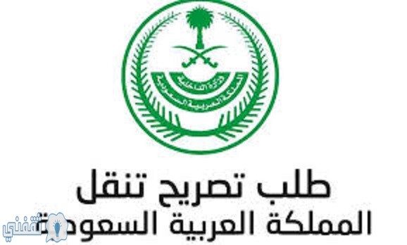 النموذج الموحد للتنقل من الداخلية السعودية