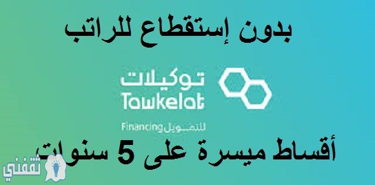 قرض شركة توكيلات للتمويل