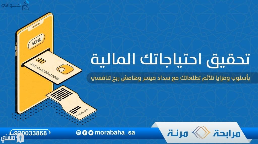 مميزات التمويل من المرابحة المرنة