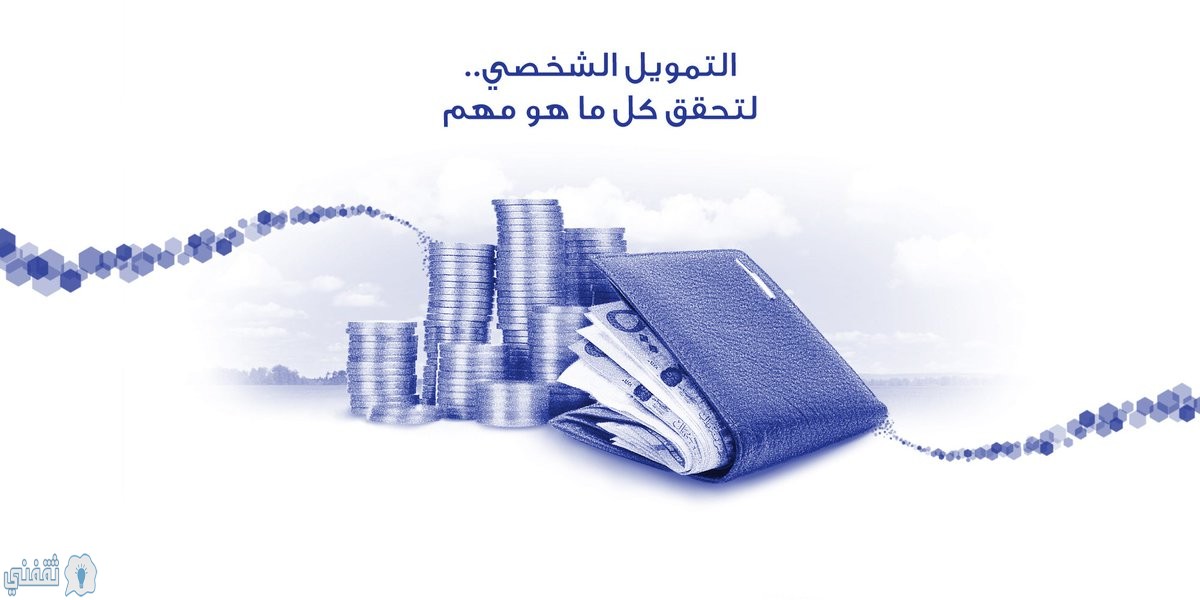 القروض الشخصية بمصرف الراجحي السعودي