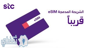 الشريحة المدمجة eSIM