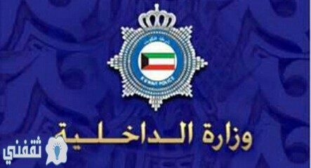 وزارة الداخلية في الكويت تجديد الإقامة