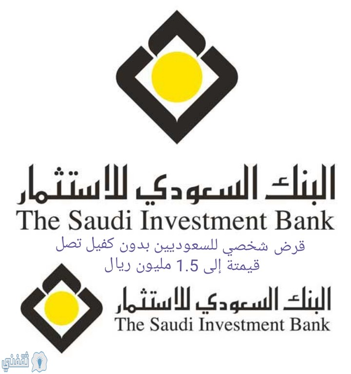 قرض شخصي بدون كفيل تصل قيمتة إلى 1 5 مليون ريال من البنك السعودي للاستثمار تعرف على الشروط والأوراق المطلوبة ثقفني
