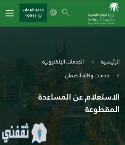 الاستعلام عن موعد صرف المساعدات المقطوعة برقم الهوية 1441ه‍ عبر الموقع الإلكتروني mlsd.gov.sa