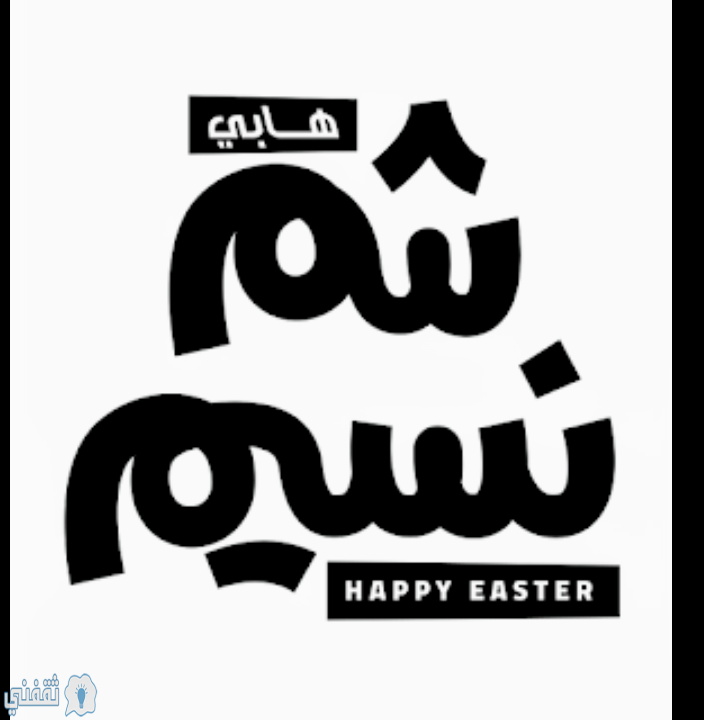 صور شم النسيم