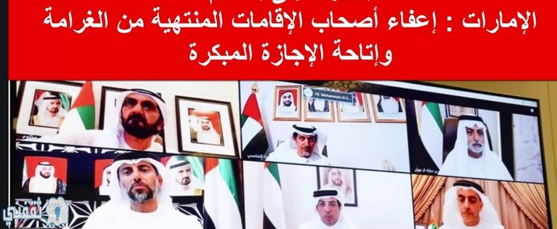 إعفاء أصحاب الإقامات من الغرامات