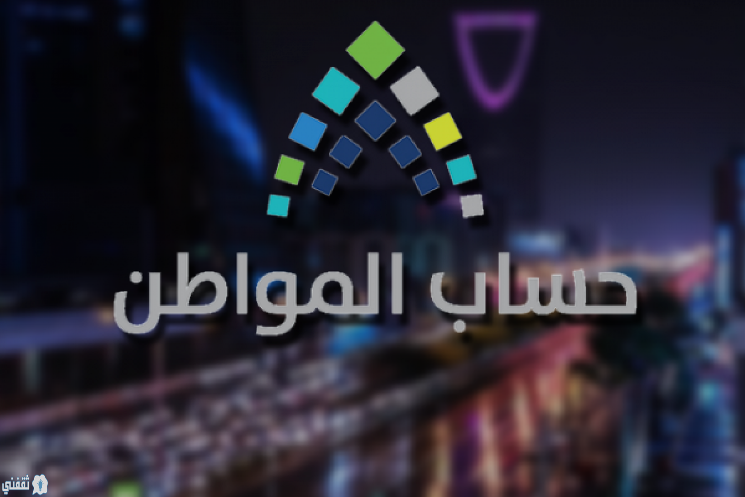 حساب المواطن إثبات استقلالية السكن