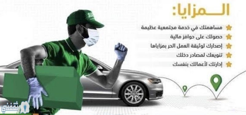 مبادرة دعم السعوديين في خدمة التوصيل