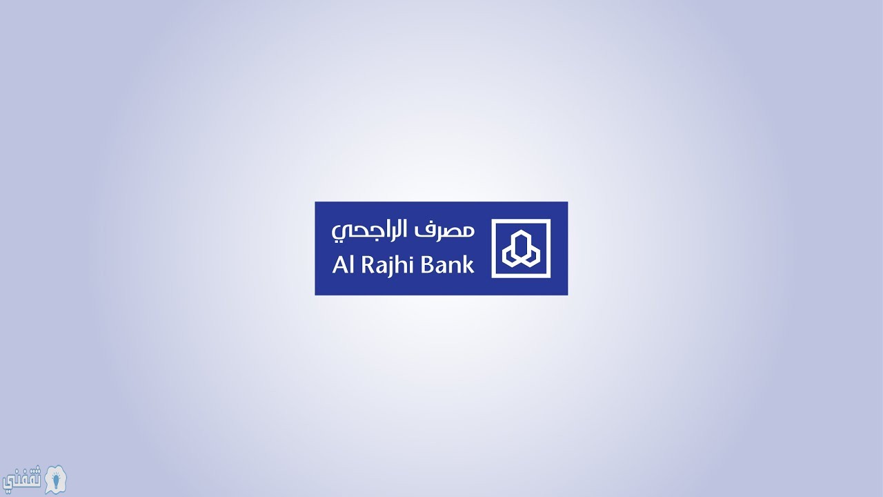 مميزات التمويل الشخصي من مصرف الراجحي السعودي