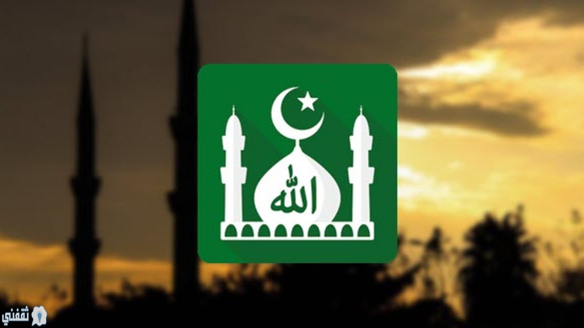 أفضل تطبيقات الأذكار ومواقيت الصلاة في رمضان