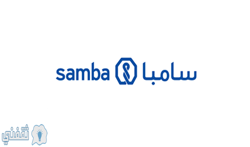 مميزات التمويل الشخصي من بنك سامبا السعودي