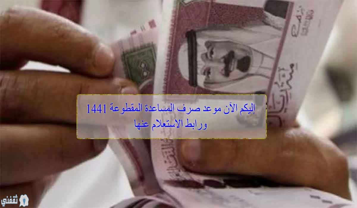 المساعدة المقطوعة 1441