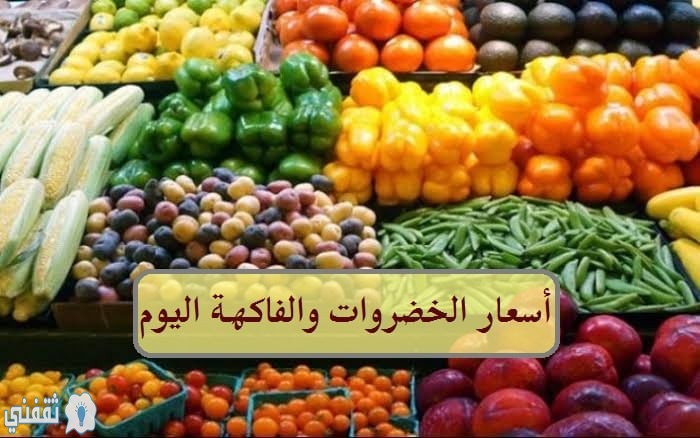 أسعار الخضروات والفاكهة