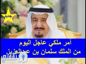أمر ملكي