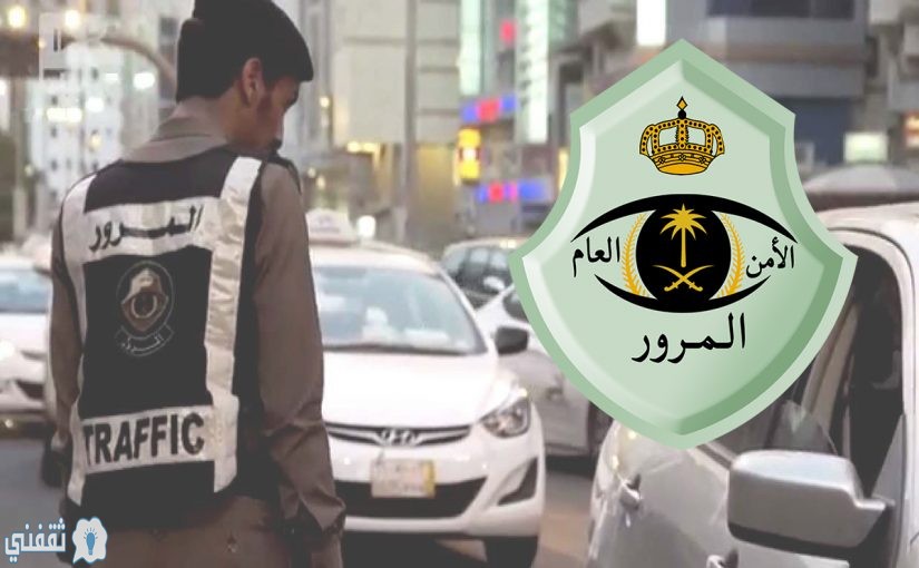 إدارة المرور السعودية تجديد رخص السير