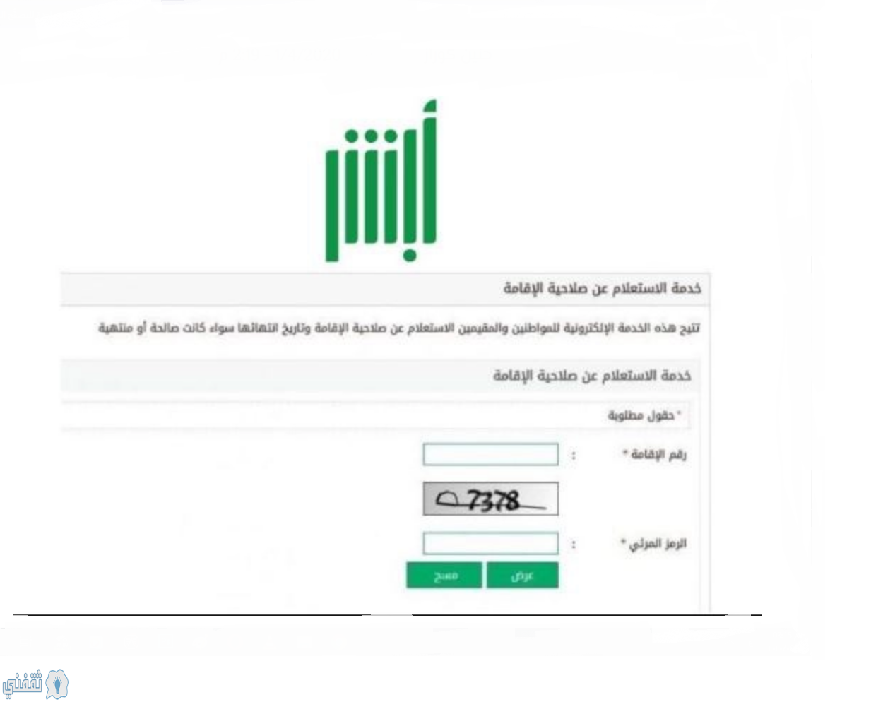 ابشر للاستعلام عن صلاحية الإقامة