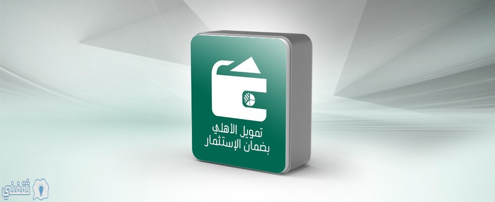 التمويل الشخصي بضمان الاستثمار البنك الأهلي