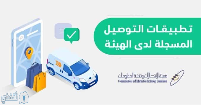 تطبيقات التوصيل المعتمدة