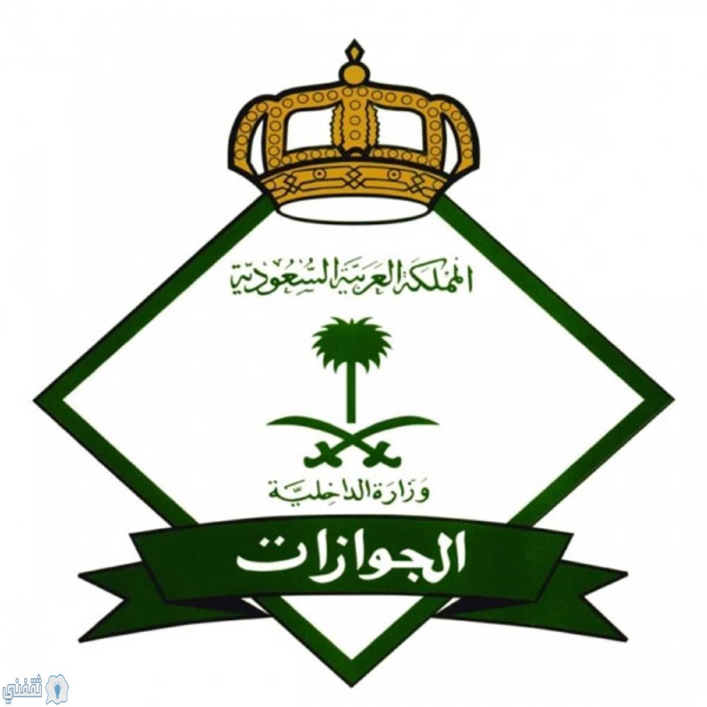 الجوازات السعودية | تمديد تأشيرة الخروج والعودة للوافدين بالمملكة