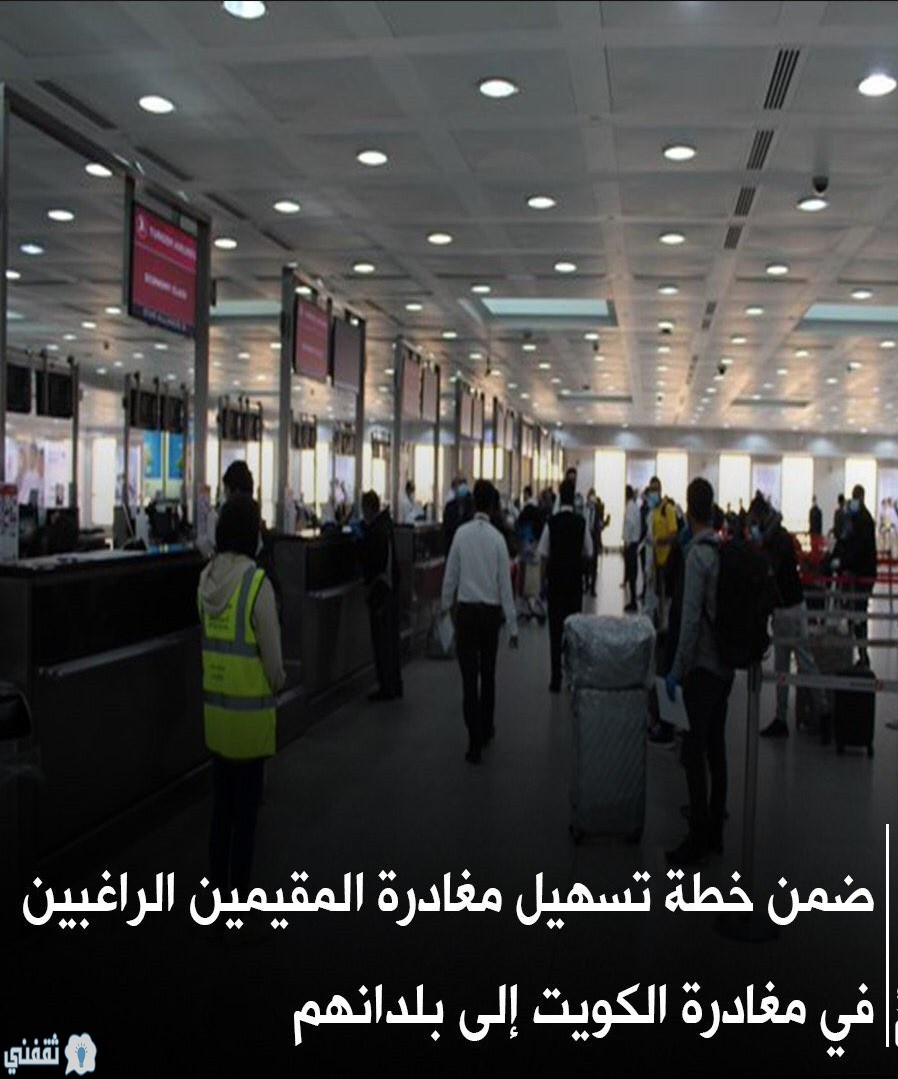 الراغبين في مغادرة الكويت